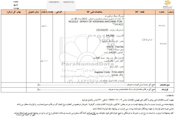 استعلام دو نوع نازل 