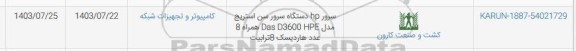 استعلام سرور HP دستگاه سرور سن استریج