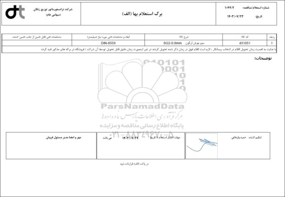 استعلام سیم جوش آرگون SG2-8MM