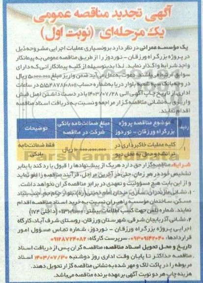 مناقصه کلیه عملیات خاکبرداری در ترانشه و حمل به محل دپو تجدید 