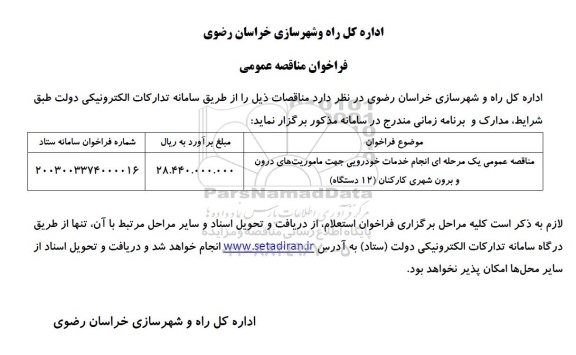 مناقصه عمومی یک مرحله ای انجام خدمات خودرویی جهت ماموریت های درون و برون شهری 