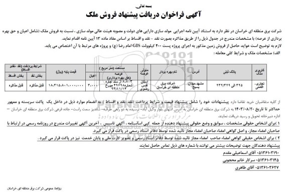 مزایده فروش زمین 3000 مترمربع کاربری تجاری و اقامتی