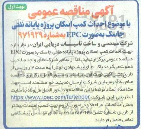 مناقصه عمومی احداث کمپ اسکان پروژه پایانه نفتی جاسک بصورت EPC