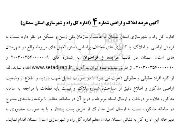 مزایده فروش املاک و اراضی با کاربری های مختلف