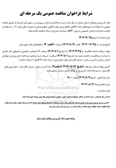 مناقصه و مزایده واگذاری استخر سرپوشیده رز 