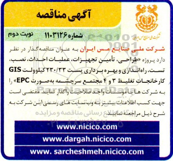 مناقصه طراحی، تامین تجهیزات، عملیات احداث، نصب تست، راه اندازی و بهره برداری پست 230.33 کیلوولت gis - نوبت دوم