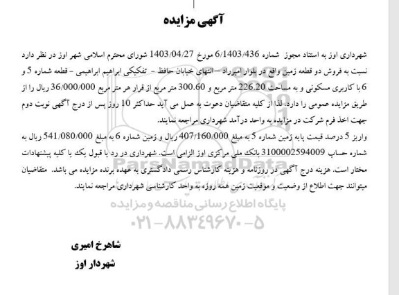 مزایده فروش دو قطعه زمین