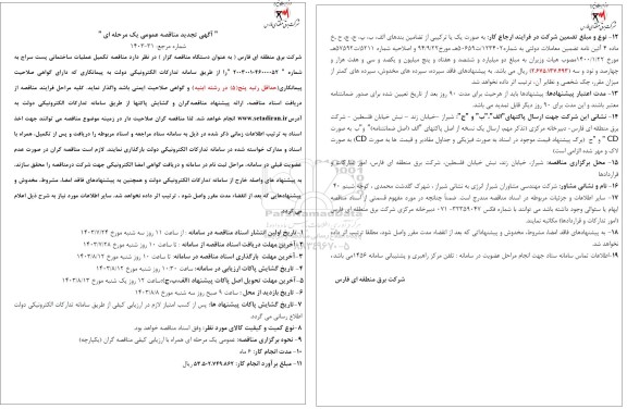 تجدید مناقصه تکمیل عملیات ساختمانی پست سراج