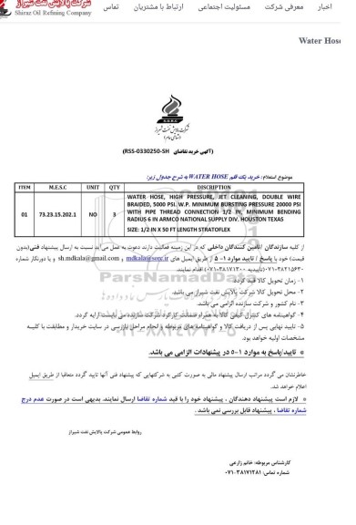 استعلام خرید یک قلم WATER FIRE HOSE