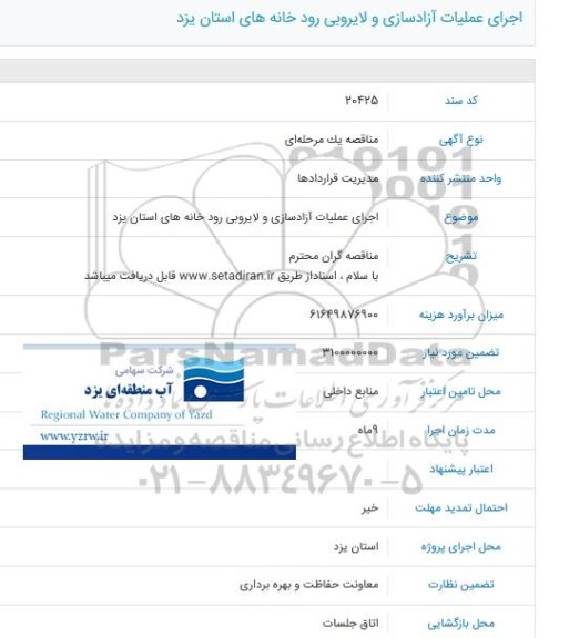 مناقصه اجرای عملیات آزادسازی و لایروبی رودخانه های استان