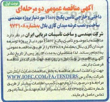 مناقصه داخلی و خارجی تامین پکیج Flare مورد نیاز 