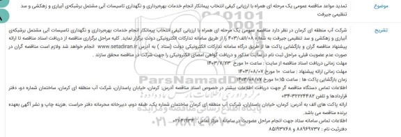 تمدید مناقصه عمومی  انتخاب پیمانکار انجام خدمات بهره برداری و نگهداری تاسیسات آبی مشتمل  