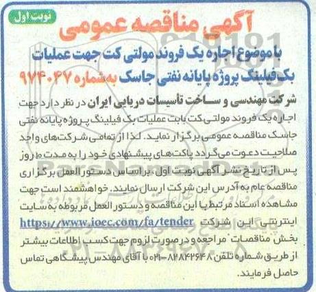 آگهی مناقصه عمومی  اجاره یک فروند مولتی کت جهت عملیات بک فیلینگ