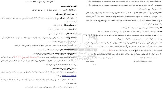 استعلام انجام پروژه احداث شبکه توزیع آب شهر قنوات 