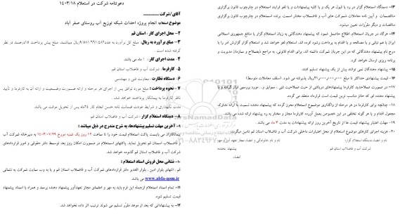 استعلام انجام پروژه احداث شبکه توزیع آب روستا