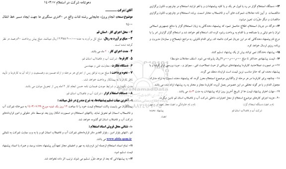 استعلام انجام پروژه جابجایی رشته قنات 