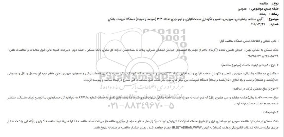 مناقصه پشتیبانی، سرویس، تعمیر و نگهداری سخت افزاری و نرم افزاری تعداد 313 (سیصد وسیزده) دستگاه کیوسک بانکی