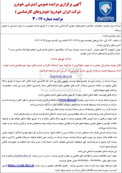 مزایده عمومی خودروهای کارشناسی