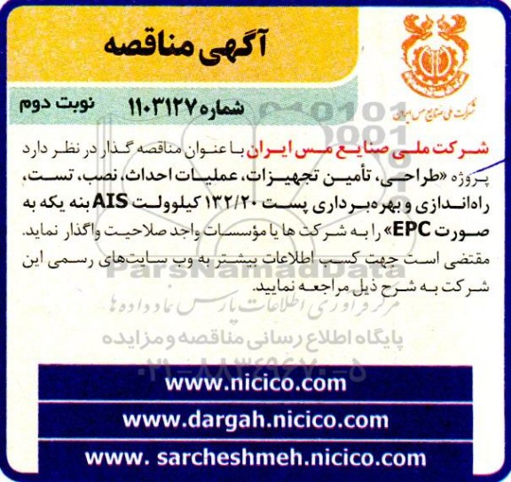 مناقصه طراحی، تامین، تجهیزات، عملیات احداث، نصب، تست راه اندازی و بهره برداری پست 132.20 کیلوولت ais بنه یکه به صورت epc - نوبت دوم