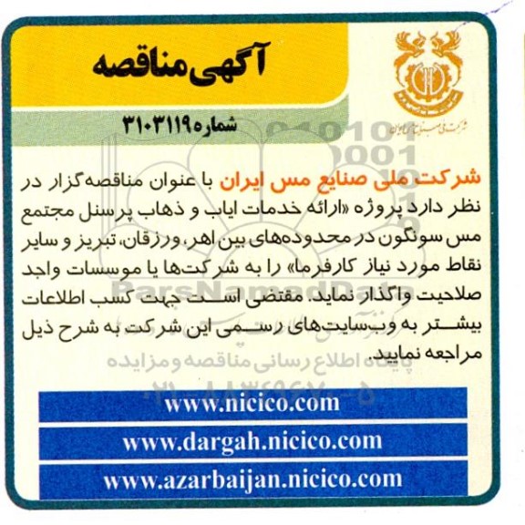مناقصه ارائه خدمات ایاب و ذهاب 