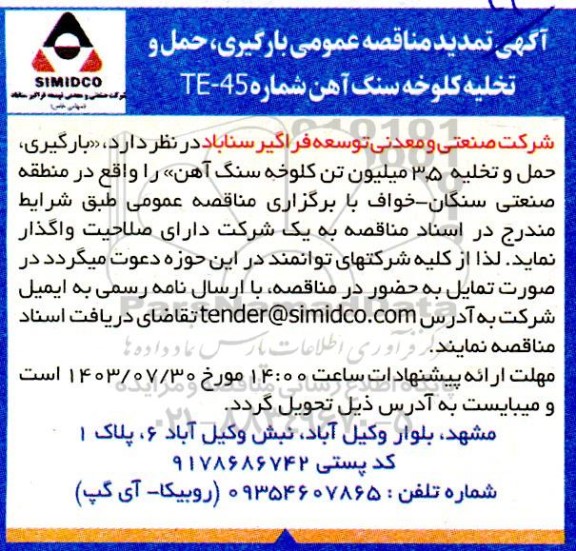 تمدید مناقصه عمومی بارگیری، حمل و تخلیه کلوخه سنگ آهن