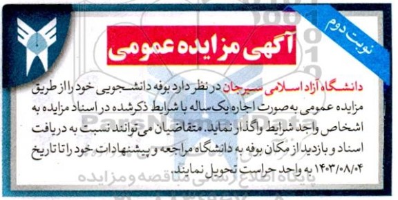 مزایده عمومی اجاره بوفه دانشجویی - نوبت دوم