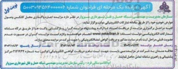 مزایده اجاره واگذاری محل کانکس وصول عوارض خودرو