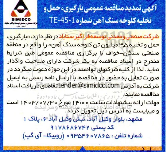  تمدید مناقصه عمومی بارگیری، حمل و تخلیه کلوخه سنگ آهن 