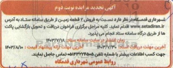 تجدید مزایده فروش 2 قطعه زمین - نوبت دوم 