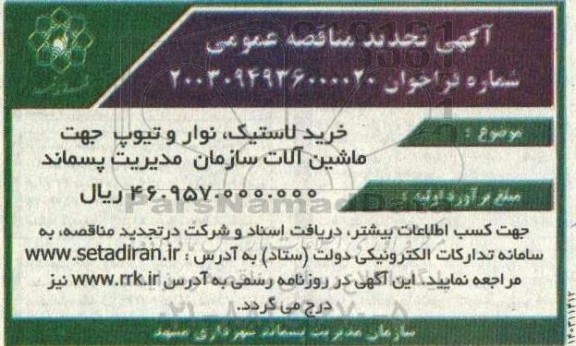 تجدید مناقصه خرید لاستیک ، نوار و تیوب جهت ماشین آلات