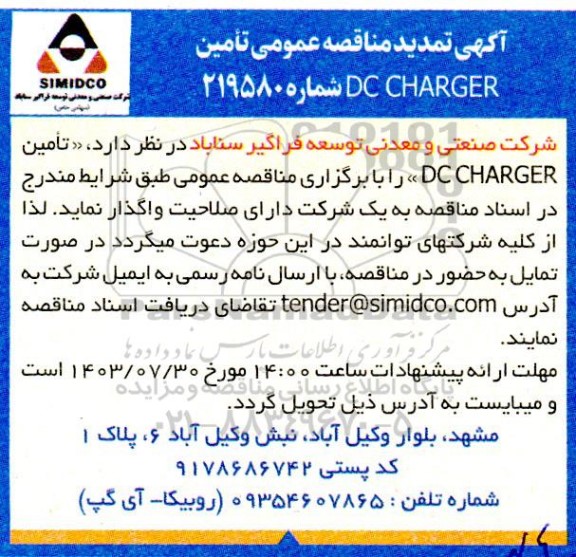 تمدید مناقصه عمومی DC CHARGER
