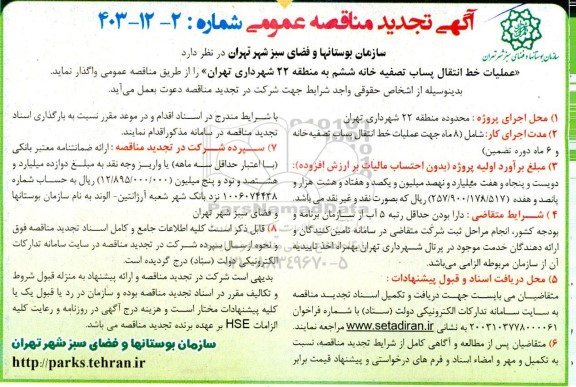تجدید مناقصه عملیات خط انتقال پساب تصفیه خانه ششم به منطقه 22 شهرداری 