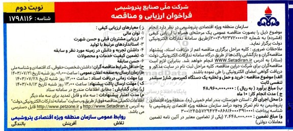 فراخوان ارزیابی و مناقصه خرید و حمل و تخلیه یک دستگاه کمپرسور شارژ سیلندر تنفسی ثابت- نوبت دوم 