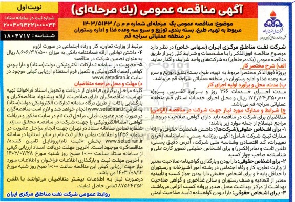 مناقصه عمومی تهیه، طبخ، بسته بندی، توزیع و سرو سه وعده غذا و اداره رستوران