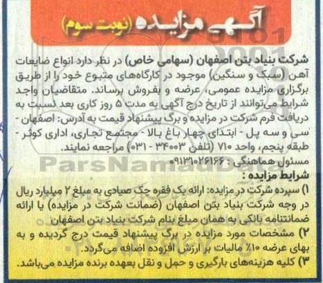 مزایده انواع ضایعات آهن (سبک و سنگین) نوبت سوم