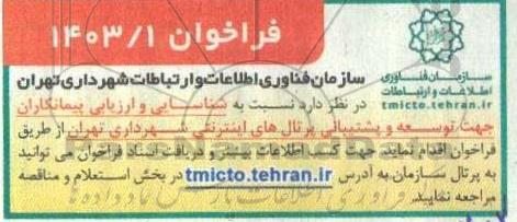 فراخوان شناسایی و ارزیابی پیمانکاران جهت توسعه و پشتیبانی پرتال های اینترنتی