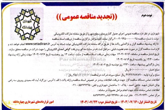 تجدید مناقصه عمومی اجرای جدول گذاری معابر سطح شهر - نوبت دوم