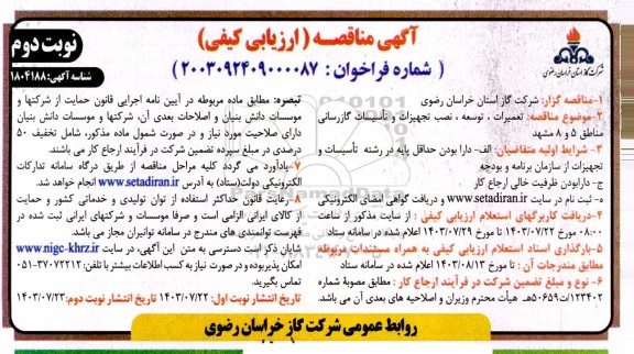 مناقصه تعمیرات، توسعه، نصب تجهیزات و تاسیسات گازرسانی مناطق 5 و 8 - نوبت دوم 