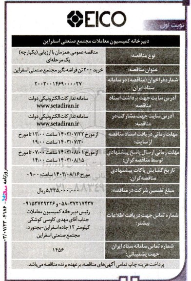 مناقصه خرید 200 تن قراضه نگیر