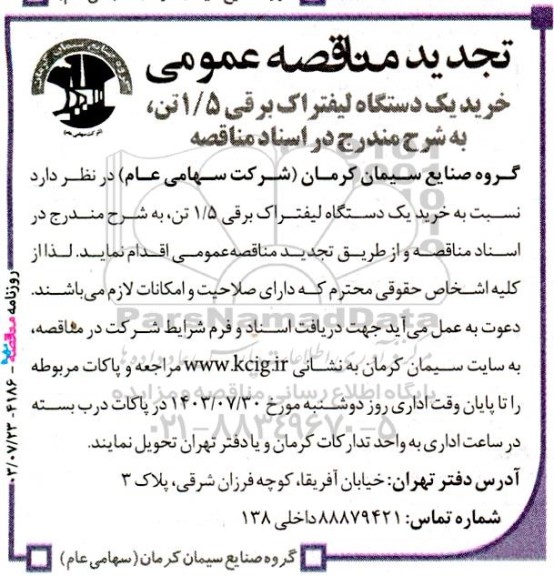 تجدید مناقصه خرید یک دستگاه لیفتراک برقی 1.5 تن