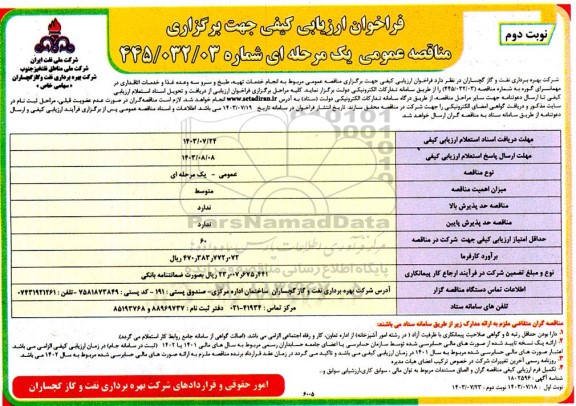  مناقصه عمومی انجام خدمات تهیه، طبخ و سرو سه وعده غذا و خدمات اتاقداری در مهمانسرای گوره- نوبت دوم 