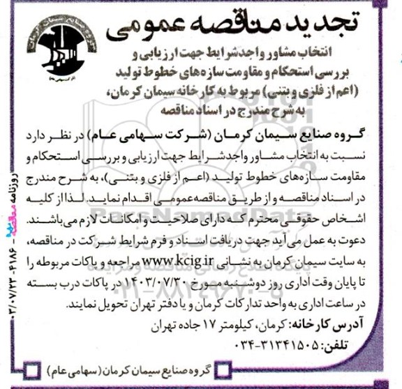  تجدید مناقصه ‌عمومی انتخاب مشاور واجد شرایط جهت ارزیابی و بررسی استحکام و مقاومت سازه های خطوط تولید ...