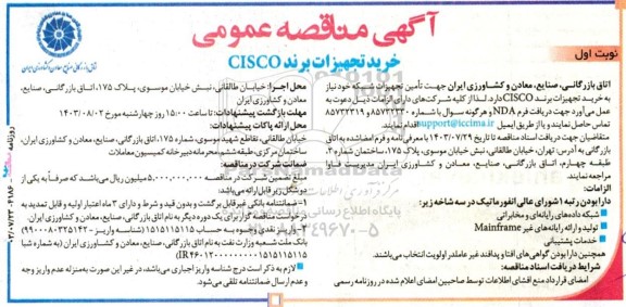 مناقصه خرید تجهیزات برند CISCO