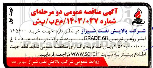 مناقصه خرید 145600 لیتر روغن توربین GRADE 68