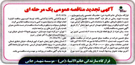 تجدید مناقصه انجام عملیات حفاری ماشینی محل شمع، ...