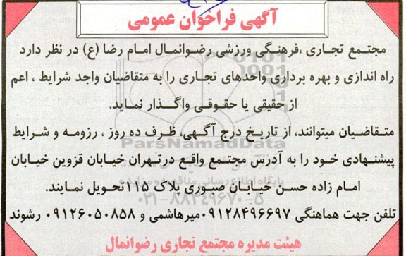 فراخوان عمومی راه اندازی و بهره برداری واحدهای تجاری