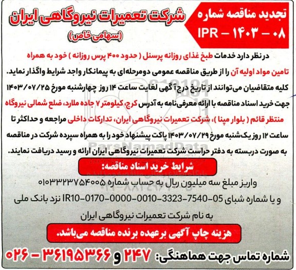 تجدید مناقصه عمومی خدمات طبخ غذای روزانه پرسنل 