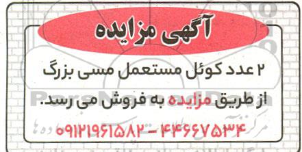 مزایده فروش 2 عدد کوئل مستعمل مسی بزرگ
