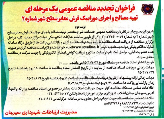 فراخوان مناقصه تهیه مصالح و اجرای موزاییک فرش معابر سطح شهر  ...تجدید نوبت دوم
