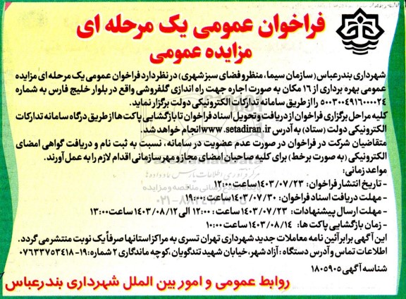 مزایده بهره برداری از 16 مکان به صورت اجاره جهت راه اندازی گلفروشی